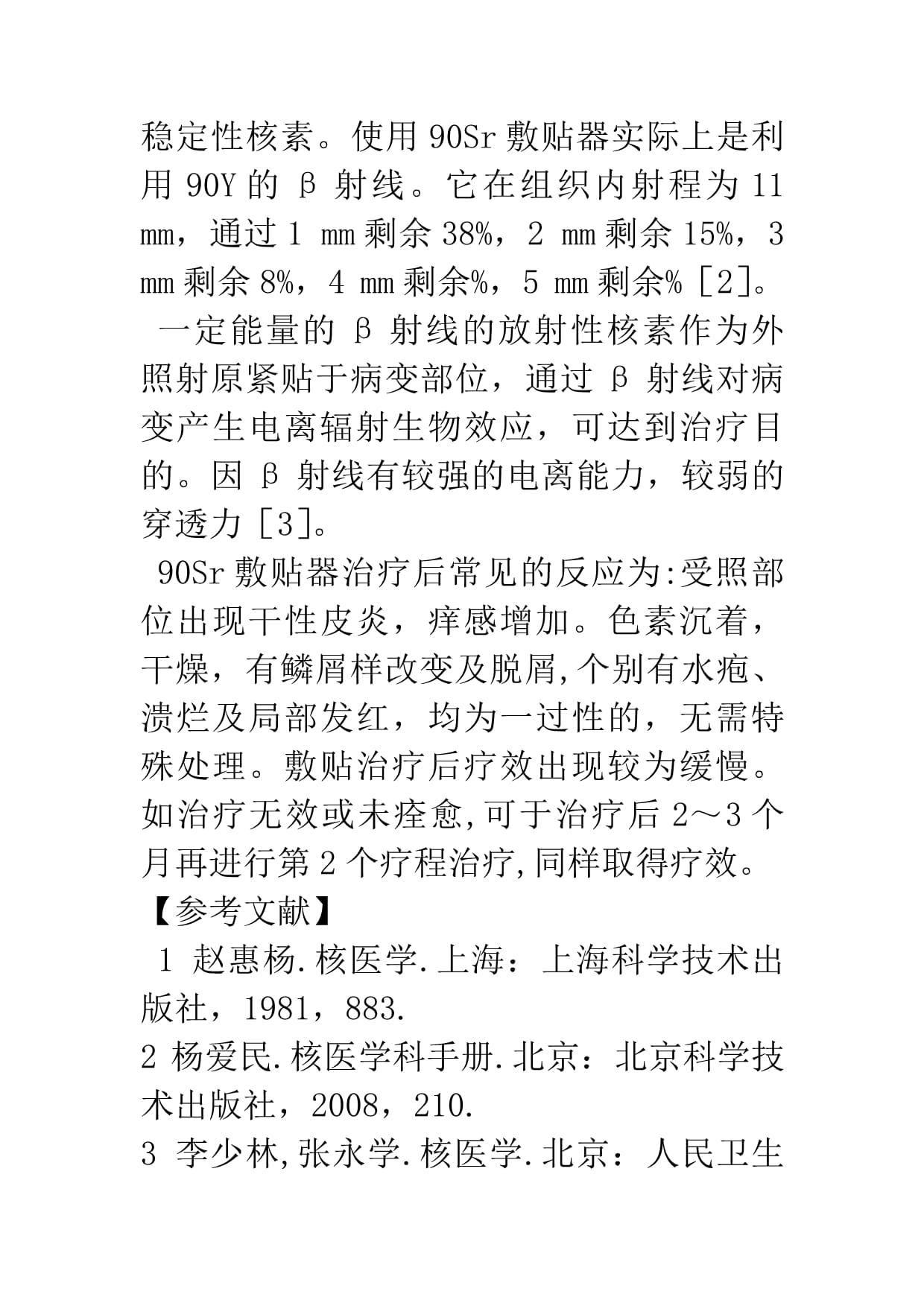 90Sr敷貼器治療瘢痕疙瘩的臨床應(yīng)用